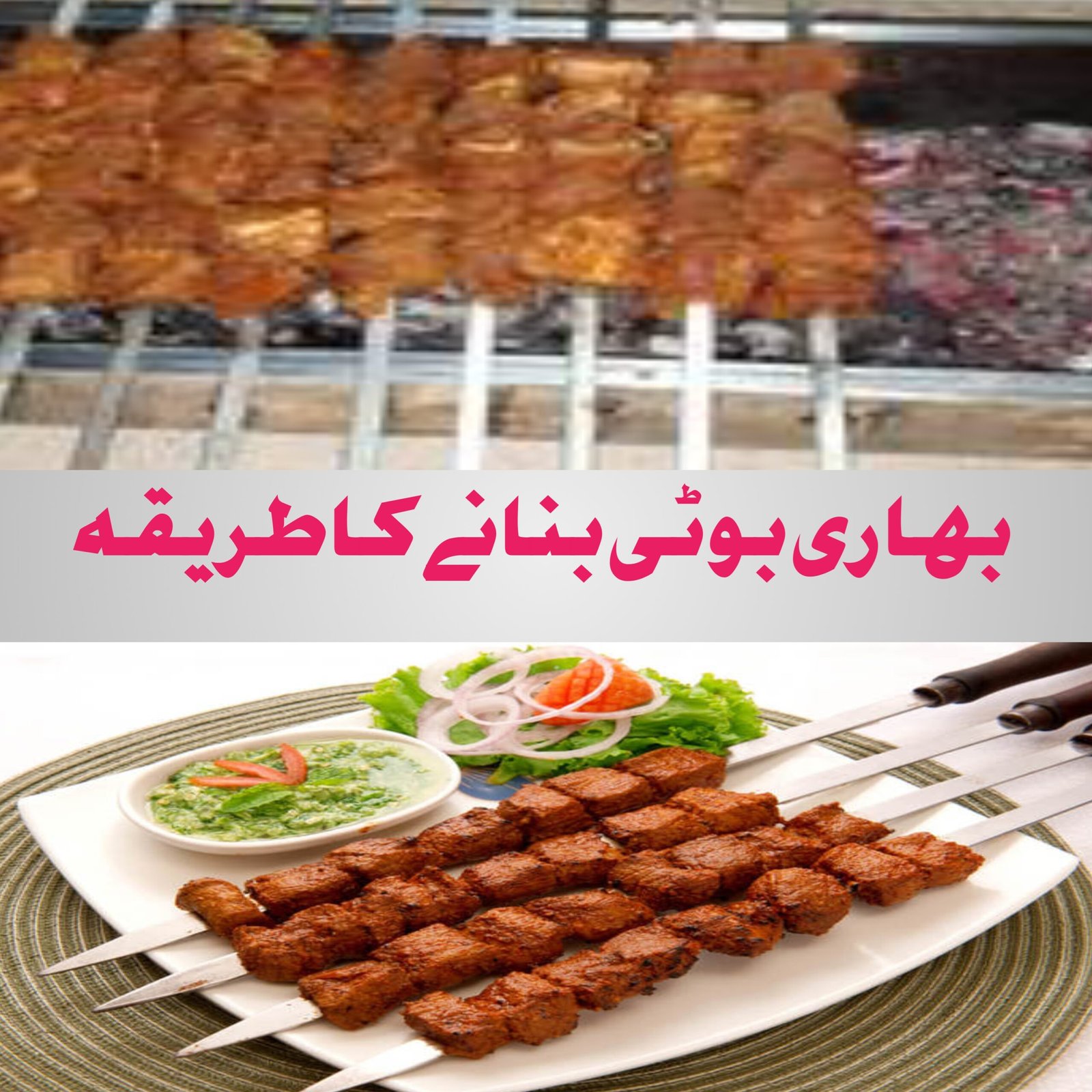 بهاری بوٹی بنانے کا طریقہ