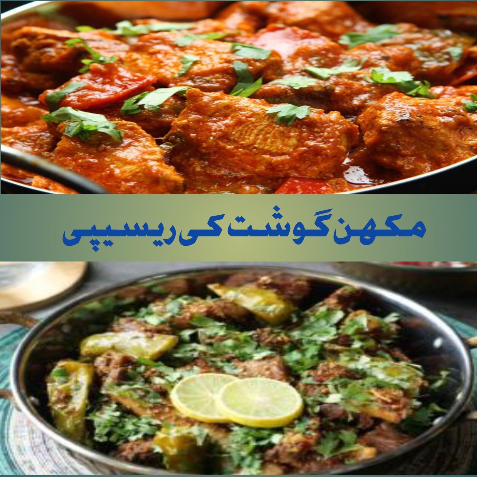 مکھن گوشت کی ریسیپی 