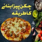 چکن پیزا بنانے کا طریقہ