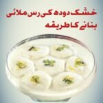 خشک دودھ کی رس ملائی بنانے کا طریقہ