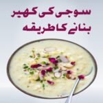 سوجی کی کھیر بنانے کا طریقہ