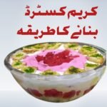 کریم کسٹرڈ بنانے کا طریقہ